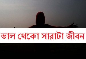 ভাল থেকো সারাটা জীবন socialblogworld.com